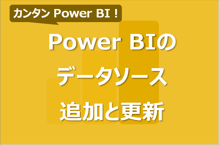 Power BIでデータソースを追加・更新する方法！定期更新と注意点も！