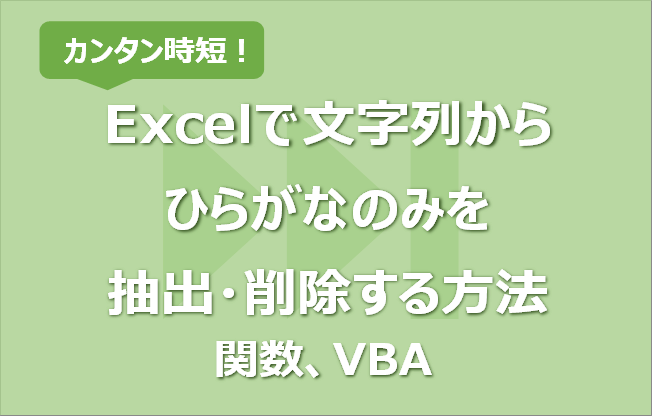 Excelで文字列からひらがなのみを抽出 削除する方法 関数他 Vbaで一括処理も エク短 Extan Jp