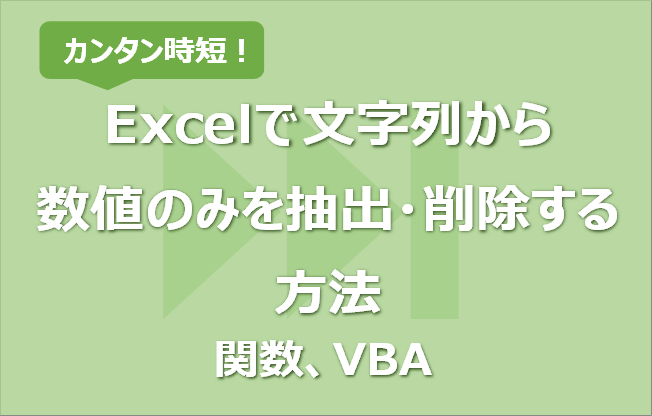 Excelで文字列から数値のみを抽出 削除する方法 関数他 Vbaで一括処理も エク短 Extan Jp