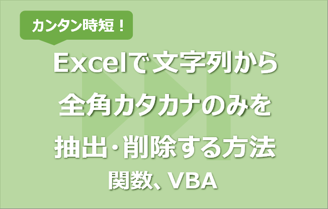 Excelで文字列から全角カタカナのみを抽出 削除する方法 関数他 Vbaで一括処理も エク短 Extan Jp