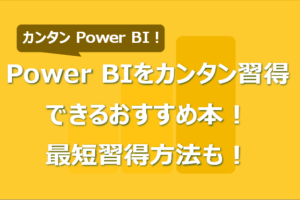 Power BIをカンタン習得できるおすすめ本！ 最短習得方法も！