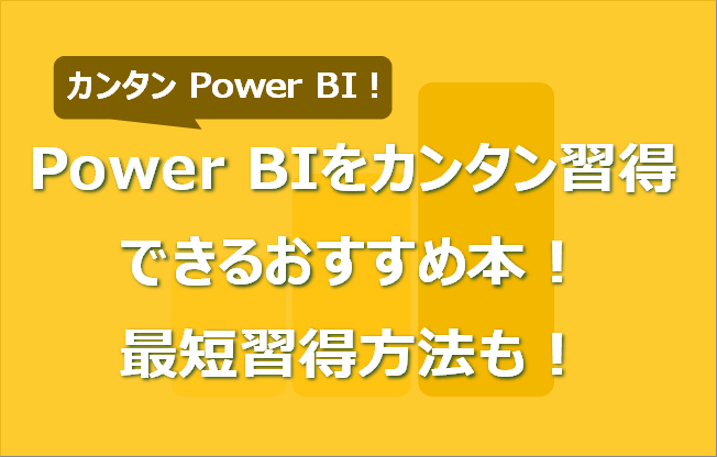 Power BIをカンタン習得できるおすすめ本！ 最短習得方法も！