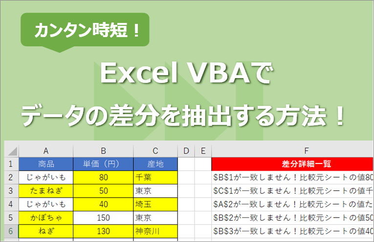 Excel Vba 表データの差分を抽出する方法 差分箇所の色付けや詳細出力も エク短 Extan Jp