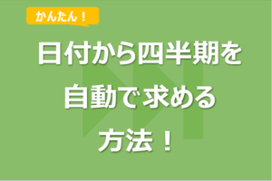 Excelで日付から四半期を求める方法！会計年度（4月始まり）の対応も！