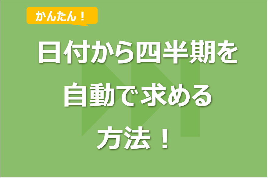 Excelで日付から四半期を求める方法！会計年度（4月始まり）の対応も！
