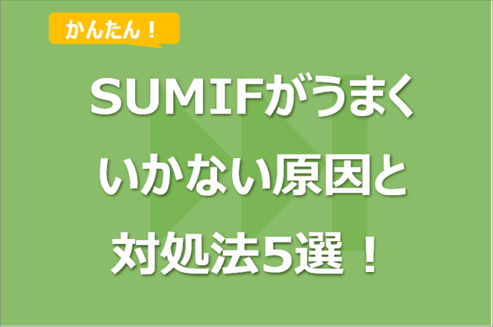 SUMIF/SUMIFS関数がうまくいかない原因と対処法5選！