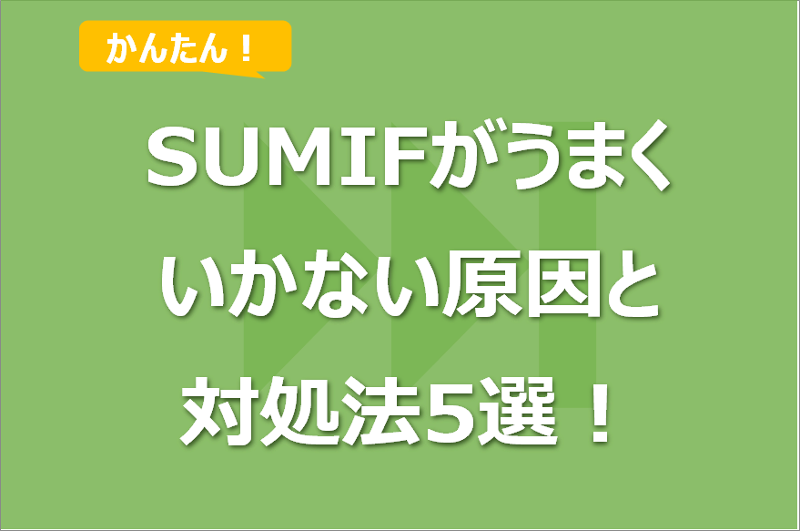SUMIF/SUMIFS関数がうまくいかない原因と対処法5選!