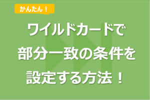 SUMIF/SUMIFS関数でワイルドカードを使い部分一致の条件を設定する方法！完全一致との違いとエスケープも