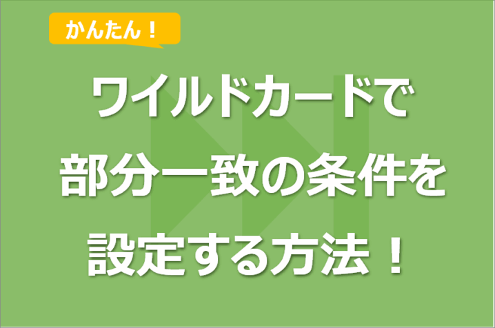 SUMIF/SUMIFS関数でワイルドカードを使い部分一致の条件を設定する方法！完全一致との違いとエスケープも