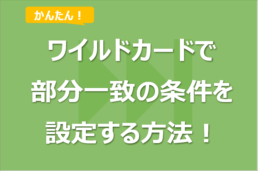 SUMIF/SUMIFS関数でワイルドカードを使い部分一致の条件を設定する方法!完全一致との違いとエスケープも