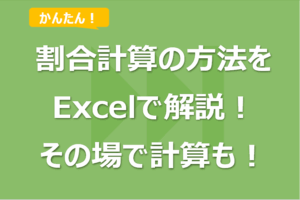 割合計算の方法をExcelで解説！その場で計算も！