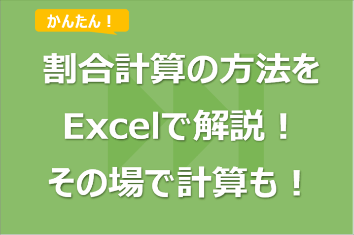 割合計算の方法をExcelで解説！その場で計算も！