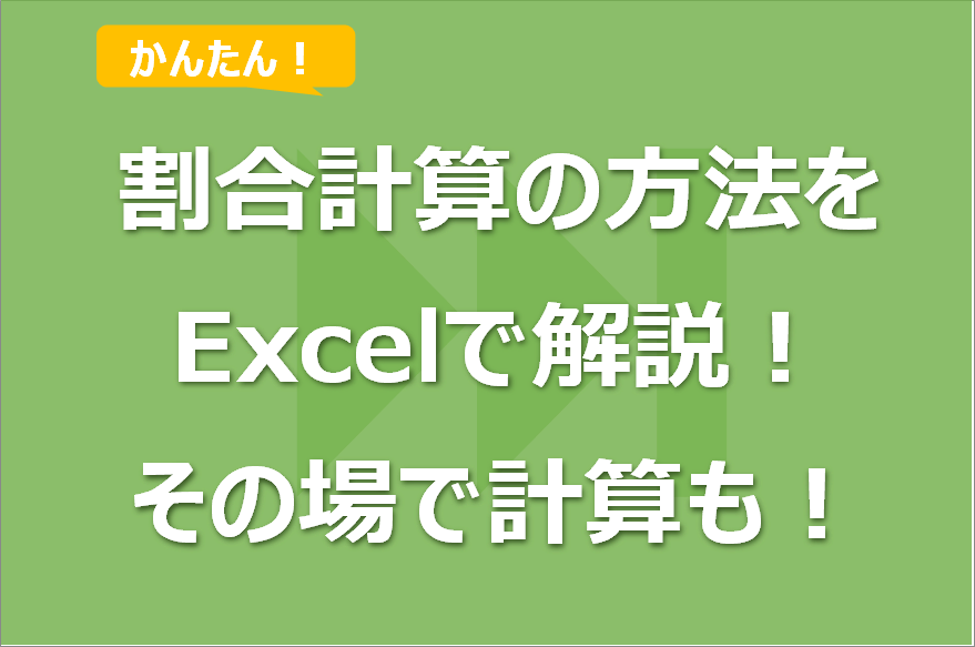 割合計算の方法をExcelで解説！その場で計算も！