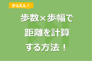歩数距離の計算式は？Excelで解説！その場で計算も！