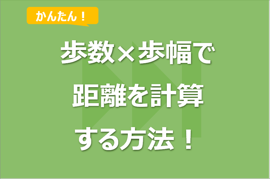 歩数距離の計算式は？Excelで解説！その場で計算も！