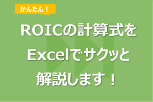 ROIC（投下資本利益率）の計算式は何？Excelでサクッと説明！