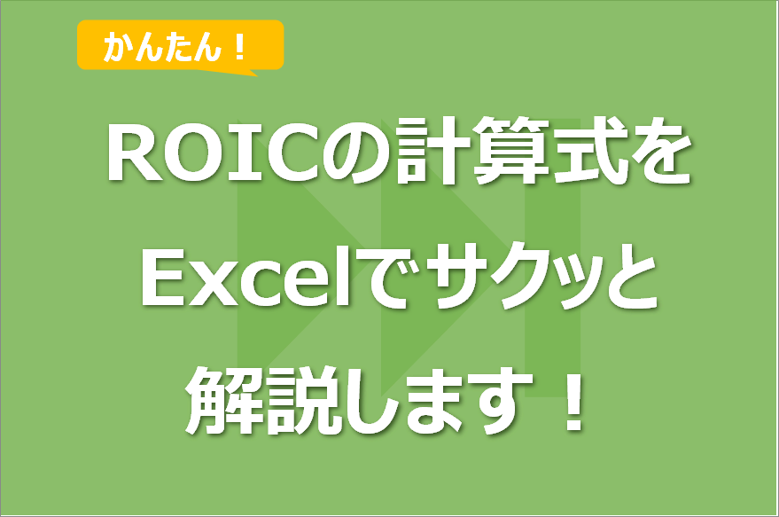 ROIC（投下資本利益率）の計算式は何？Excelでサクッと説明！