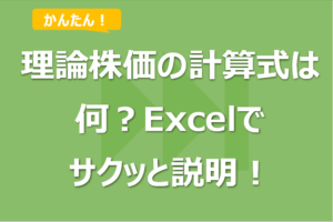 理論株価の計算式は何？Excelでサクッと説明！