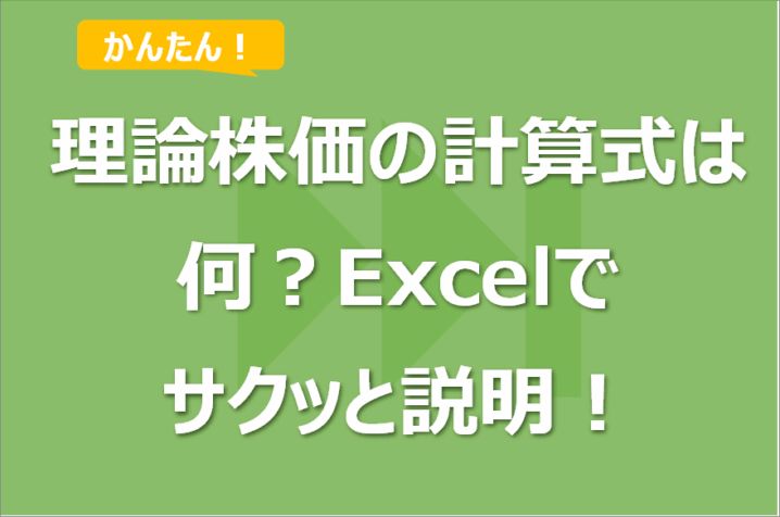 理論株価の計算式は何？Excelでサクッと説明！