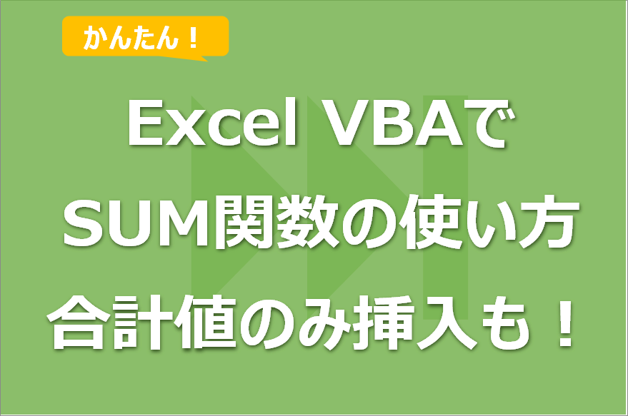 【Excel VBA】SUM関数の使い方！合計値のみ挿入も！