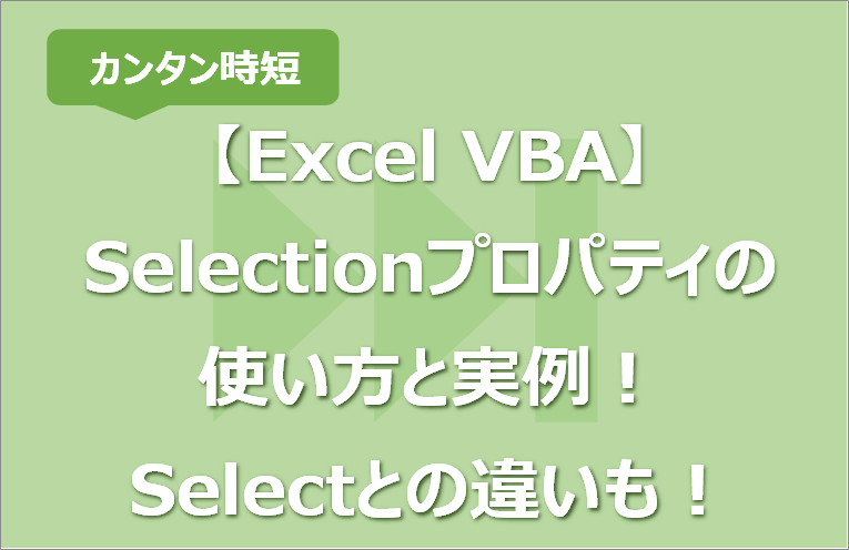 excel-vba-selection-select-extan-jp