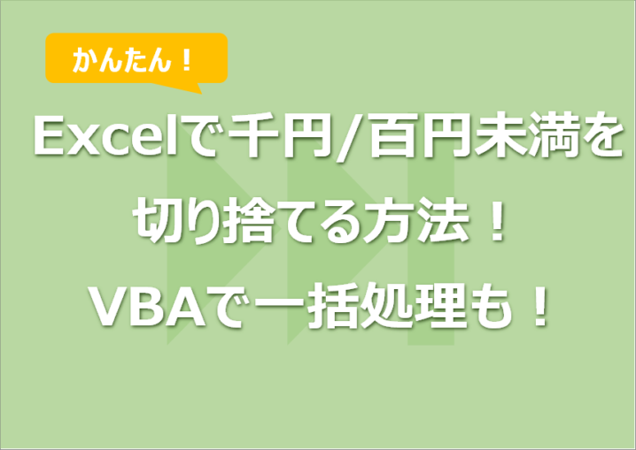 Excelで千円/百円未満を切り捨てる方法！ VBAで一括処理も！Excelで千円/百円未満を切り捨てる方法！ VBAで一括処理も！