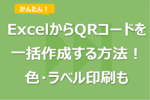 ExcelからQRコードを一括作成する方法！色・デザインも変更可！ラベル印刷も！
