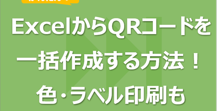 ExcelからQRコードを一括作成する方法！色・デザインも変更可！ラベル印刷も！