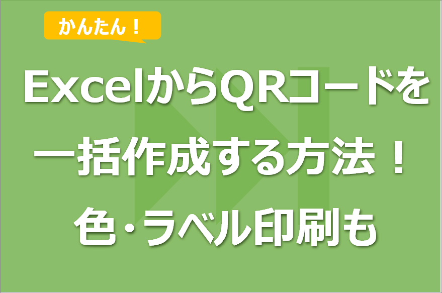 ExcelからQRコードを一括作成する方法！色・デザインも変更可！ラベル印刷も！
