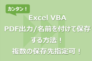 【Excel VBA】PDF出力/名前を付けて保存する方法！複数の保存先指定可！