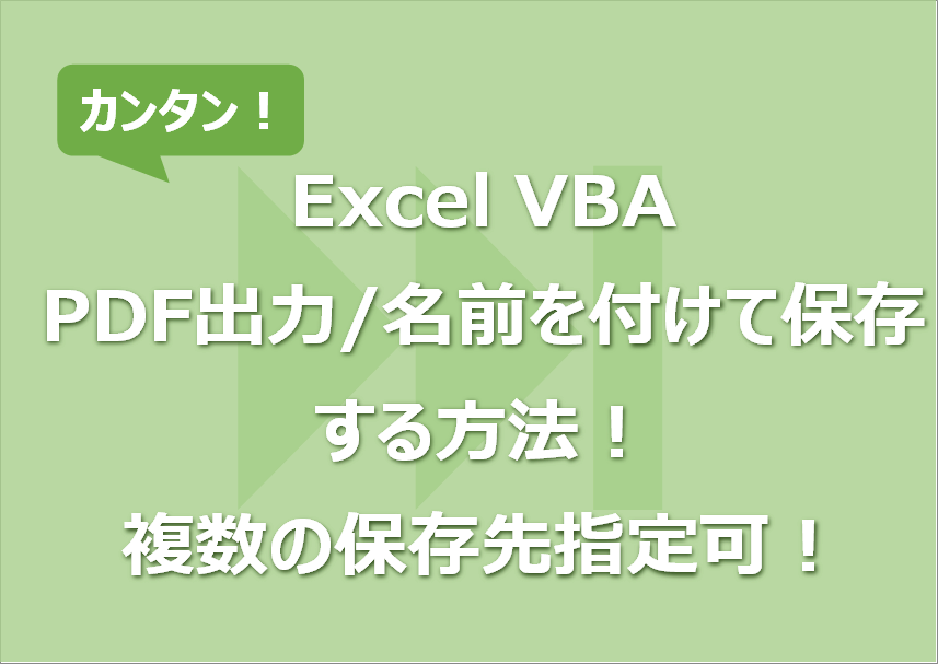 【Excel VBA】PDF出力/名前を付けて保存する方法！複数の保存先指定可！