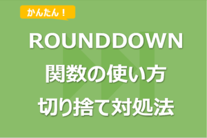 Excel ROUNDDOWN関数の使い方！切り捨てにならない対処法も！