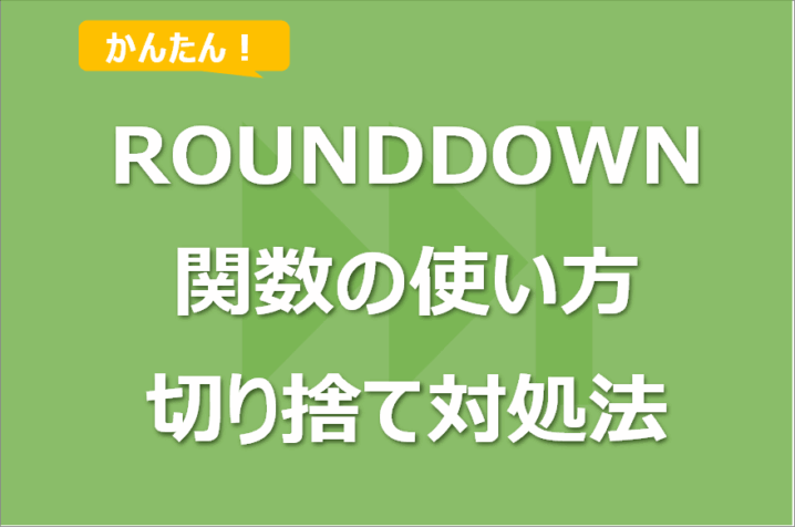 Excel ROUNDDOWN関数の使い方！切り捨てにならない対処法も！