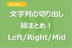【Excel VBA】文字列の切り出し方法総まとめ！Left/Right/Mid使用！