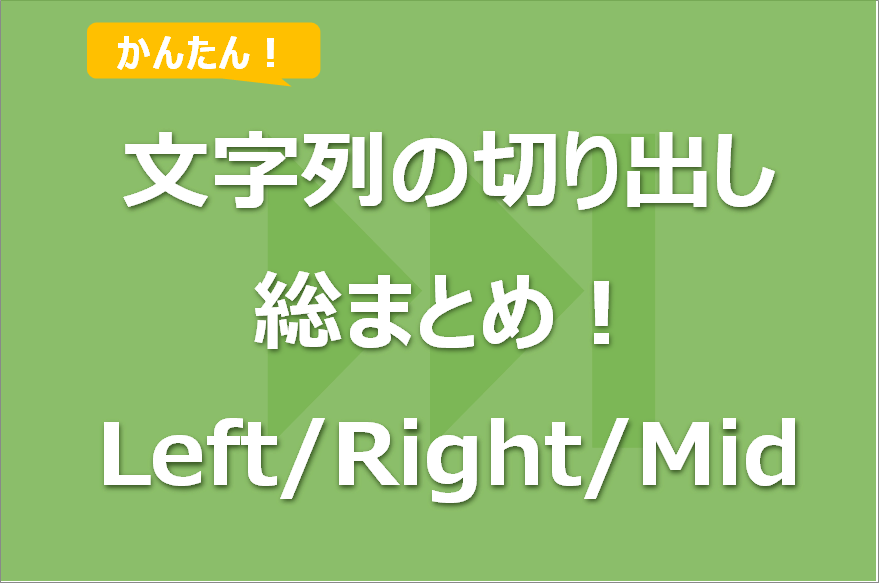 【Excel VBA】文字列の切り出し方法総まとめ!Left/Right/Mid使用!