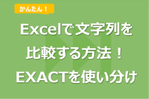 Excelで文字列を比較する方法！EXACT関数と比較演算子の使い分け