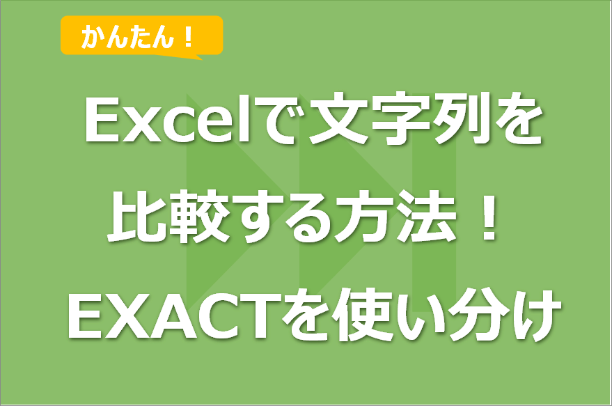 Excelで文字列を比較する方法！EXACT関数と比較演算子の使い分け