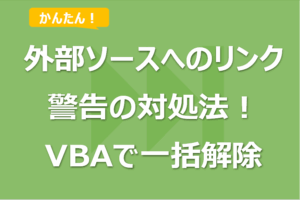 このブックには、安全ではない可能性のある外部ソースへのリンクが 1 つ以上含まれています。の対処法！