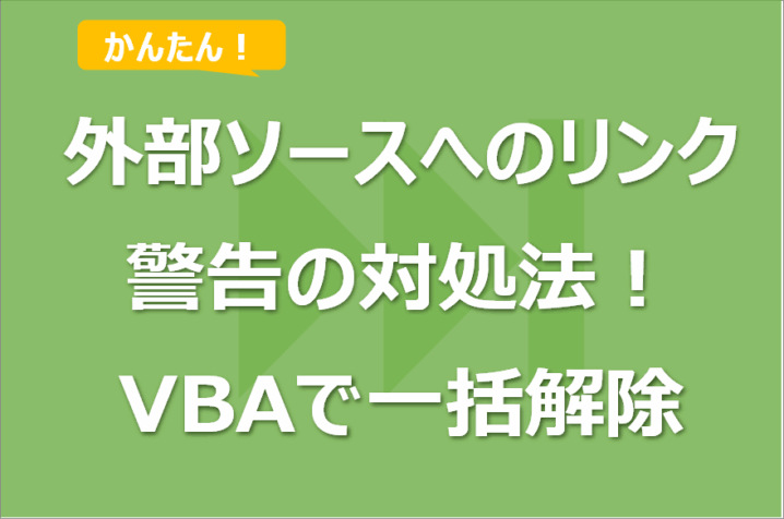 このブックには、安全ではない可能性のある外部ソースへのリンクが 1 つ以上含まれています。の対処法！