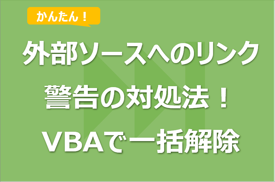 このブックには、安全ではない可能性のある外部ソースへのリンクが 1 つ以上含まれています。の対処法！