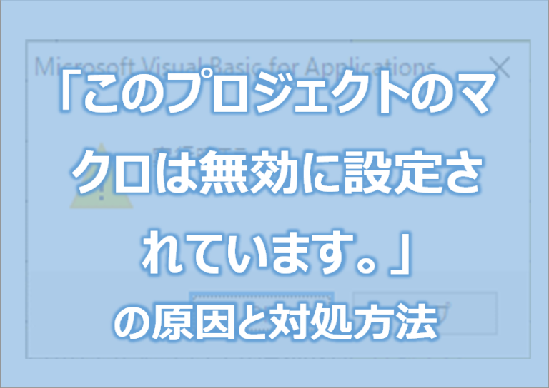「このプロジェクトのマクロは無効に設定されています。」の原因と対処法 エク短｜Extan.jp