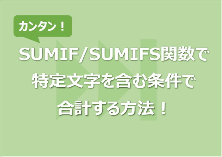 SUMIF/SUMIFS関数で 特定文字を含む条件で 合計する方法！