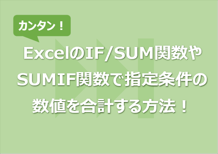 ExcelのIF/SUM関数やSUMIF関数で指定条件の 数値を合計する方法！