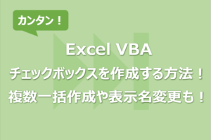 【Excel VBA】チェックボックスを作成する方法！複数一括作成や表示名変更も！