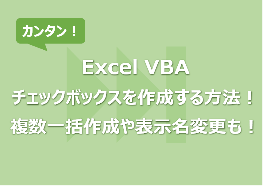 【Excel VBA】チェックボックスを作成する方法！複数一括作成や表示名変更も！