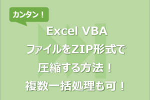 【Excel VBA】ファイルをZIP形式で圧縮する方法！複数一括処理も可！