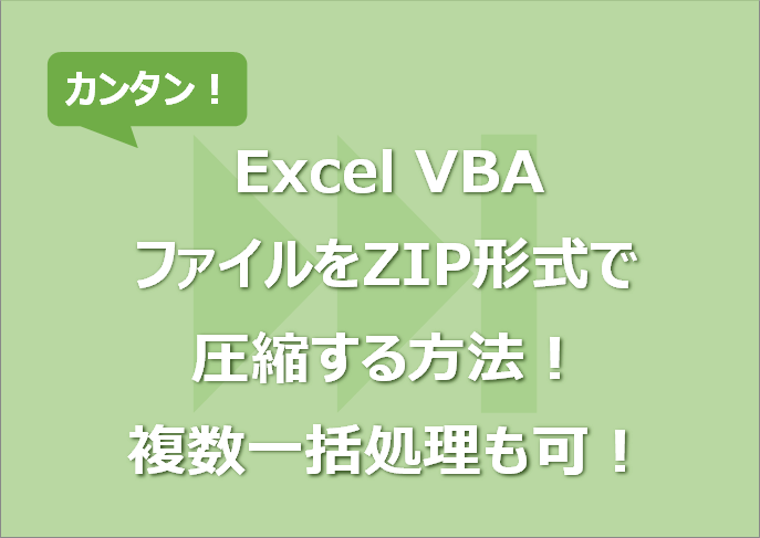 【Excel VBA】ファイルをZIP形式で圧縮する方法！複数一括処理も可！