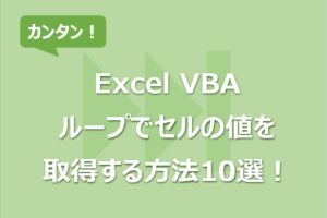 【Excel VBA】ループでセルの値を取得する方法10選！