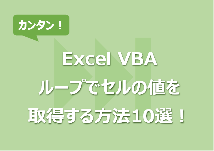 【Excel VBA】ループでセルの値を取得する方法10選！