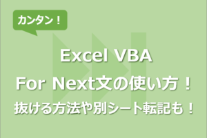 【Excel VBA】For Next文の使い方！抜ける方法や別シート転記も！